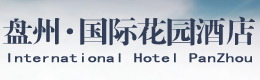 盘县左侧A区01号广告位260*85-贵州盘州花园酒店管理有限公司
