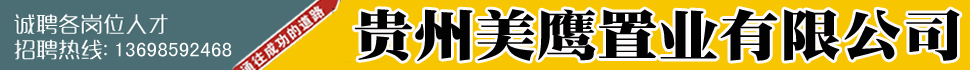 盘县G区导航下方05号广告位-贵州美鹰置业有限公司